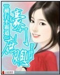 豪门庶子类小说