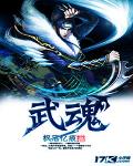 武魂等级