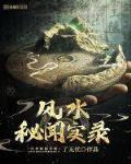 风水秘闻实录TXT下载完结版