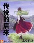 传说中的后来