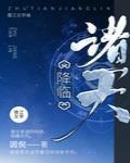 诸天降临:开局点评十大武侠神话