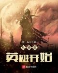 从精武英雄开始TXT小说下载