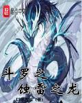 斗罗之蚀雷之龙加料版TXT
