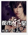 都市邪皇笔趣阁