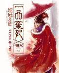 一品弃妃王妃要休夫全文免费阅读