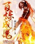 百炼成魔动漫免费观看