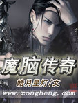 魔脑传奇未删减百度云下载