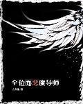 全位面恶魔导师免费阅读