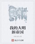 我的大明新帝国