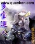 多宝道人是什么佛