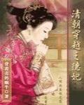 清穿之德妃传