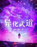 异化武道小说