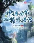 我有特殊悟性笔趣阁