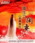 重生之闲妻难当