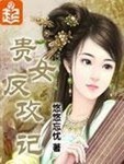 贵女反攻记男主是谁