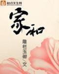 家和万事兴的前三句和后三句