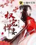 权宠悍妻 六月