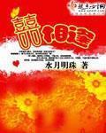 囍相逢by落花能几醉免费阅读