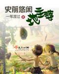 史前悠闲地主婆 众丑夫