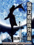 道家九字真言到底是 临兵斗者皆阵列在前