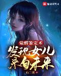 觉醒鉴定术发现女儿来自未来女主