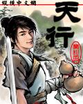 天行小说免费阅读