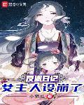 反派日记:女主人设崩了原版