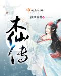 木仙传后续