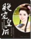 绝宠后妃