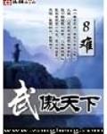 傲武凌天