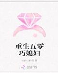 重生五零巧媳妇