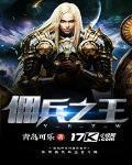 佣兵之王叶天