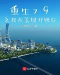 重生79之我在美国开银行笔趣阁