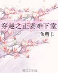 穿越之正妻难下堂男主渣吗