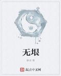 无根之树