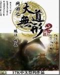 网游之大道无形类似的小说