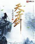 天子剑在哪里