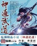 小说神通武道