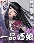 一品酒娘小说