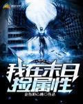 我在末世捡属性第二季什么时候出