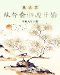 凡人之从夺舍曲魂开始笔趣阁