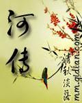 河传是一本还是二本