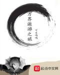 万界遨游之旅TXT下载