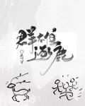 群雄逐鹿的典故的出处