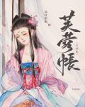芙蓉帐暖度春宵