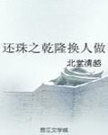 还珠之乾隆的任务无弹窗