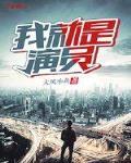 我就是演员第三季免费观看完整版
