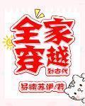 全家穿越到古代的电视剧