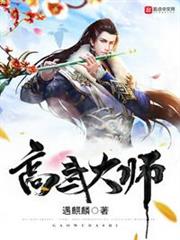 高武大师免费阅读