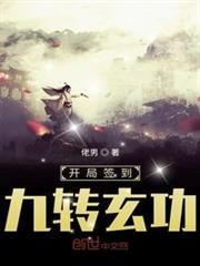 开局签到九转玄功苏宇